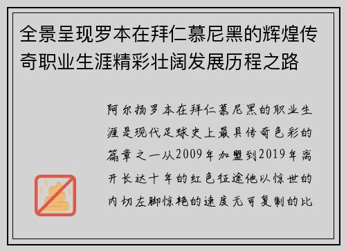 全景呈现罗本在拜仁慕尼黑的辉煌传奇职业生涯精彩壮阔发展历程之路