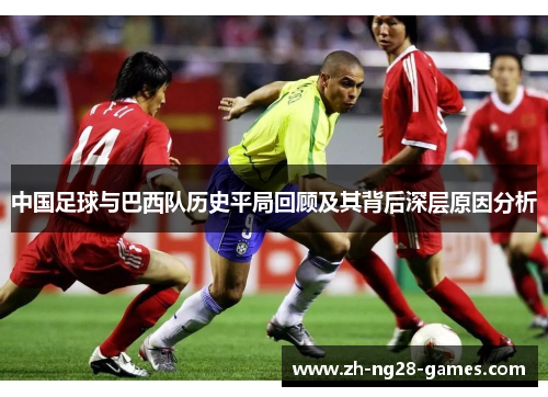 中国足球与巴西队历史平局回顾及其背后深层原因分析