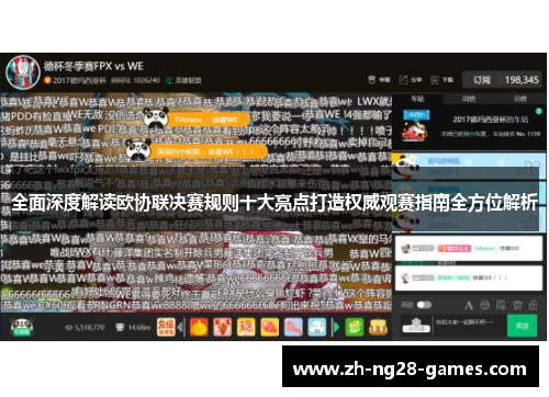 全面深度解读欧协联决赛规则十大亮点打造权威观赛指南全方位解析