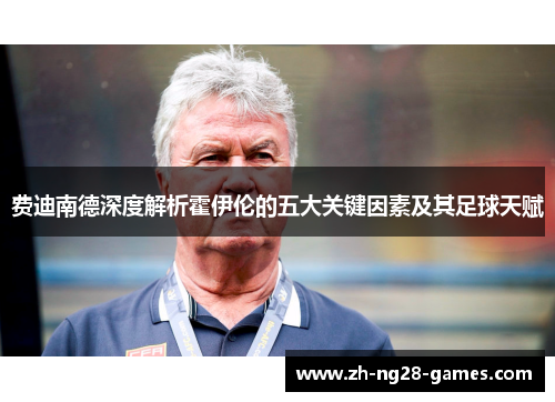 费迪南德深度解析霍伊伦的五大关键因素及其足球天赋