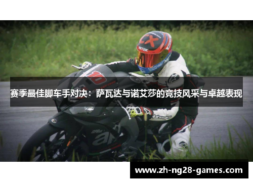 赛季最佳脚车手对决：萨瓦达与诺艾莎的竞技风采与卓越表现
