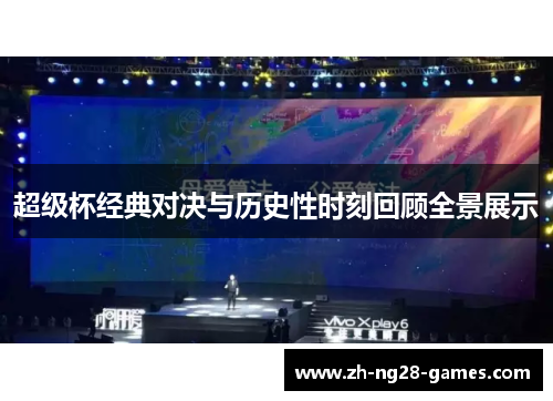 超级杯经典对决与历史性时刻回顾全景展示