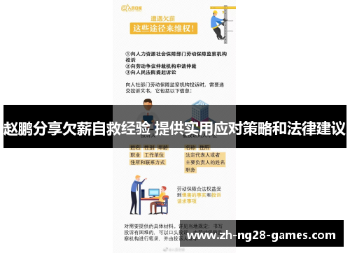 赵鹏分享欠薪自救经验 提供实用应对策略和法律建议